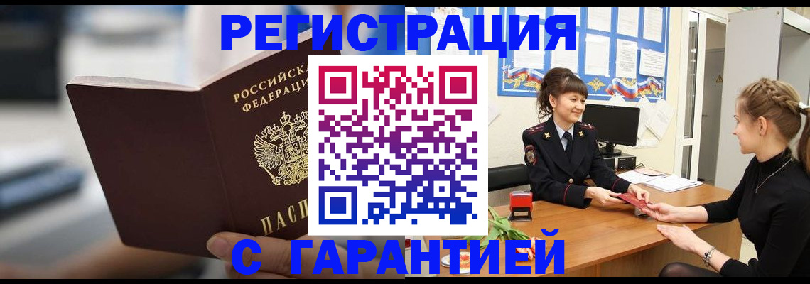 прописка регистрация в Новоалтайске